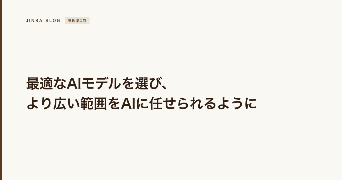 【#2 えらぶ】最適なAIモデルを選び、より広い範囲をAIに任せられるように